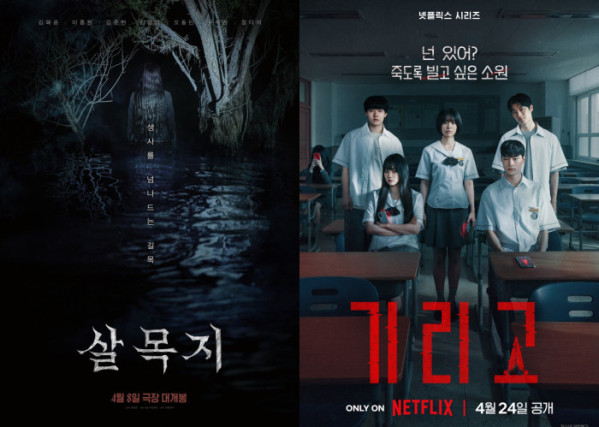 ▲영화 '살목지', 넷플릭스 '기리고' 포스터(사진출처=쇼박스, 넷플릭스)