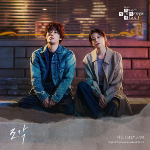 ▲ '모두가 자신의 무가치함과 싸우고 있다' OST '조각'(사진 = 스튜디오 피닉스·SLL·스튜디오 플로우)