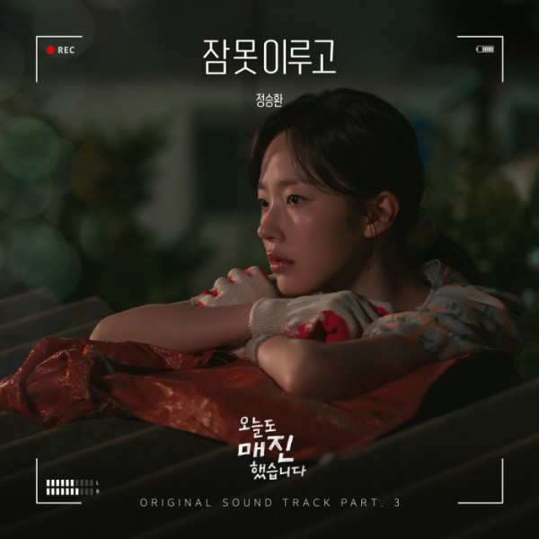 ▲'오늘도 매진했습니다' OST '잠 못 이루고'(사진 = 냠냠엔터테인먼트)