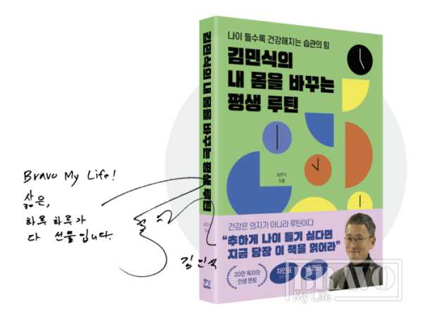 ▲김민식 작가의 저서와 사인(브라보 마이 라이프)