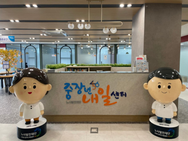 ▲노사발전재단 서울중장년내일센터 전경