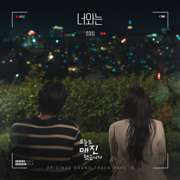 ▲'오늘도 매진했습니다' OST '너와는'(사진 = 냠냠엔터테인먼트)