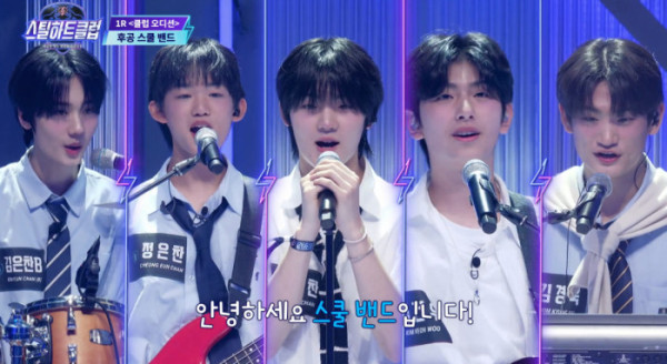 ▲스쿨 밴드(사진 = Mnet ‘스틸하트클럽’)