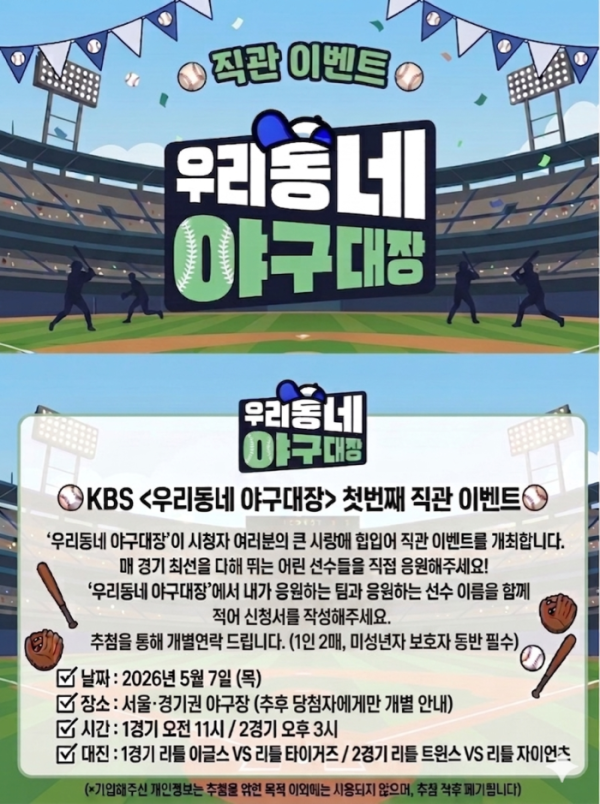 ▲‘우리동네 야구대장’ (사진=KBS2)