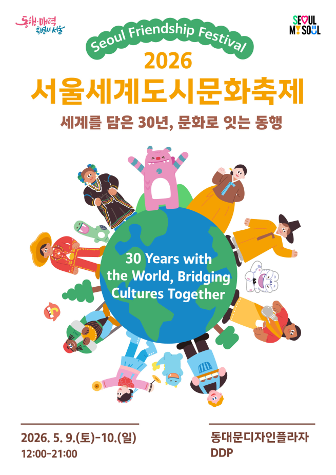 ▲2026 서울세계도시문화축제 포스터. (자료제공=서울시)