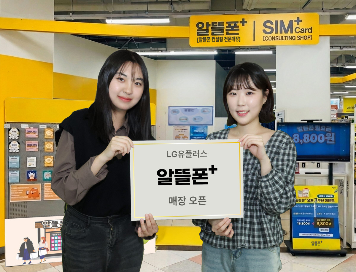 ▲LG유플러스는 오프라인 고객 접점이 부족한 중소 알뜰폰사의 상담과 개통을 지원하기 위해 이마트에 알뜰폰 전문 브랜드 ‘알뜰폰플러스’ 매장을 1일 오픈하고, 이를 계기로 오프라인 고객 접점을 확대한다고 3일 밝혔다. 사진은 LG유플러스 직원이 ‘알뜰폰플러스’ 매장을 소개하는 모습. (LG유플러스)