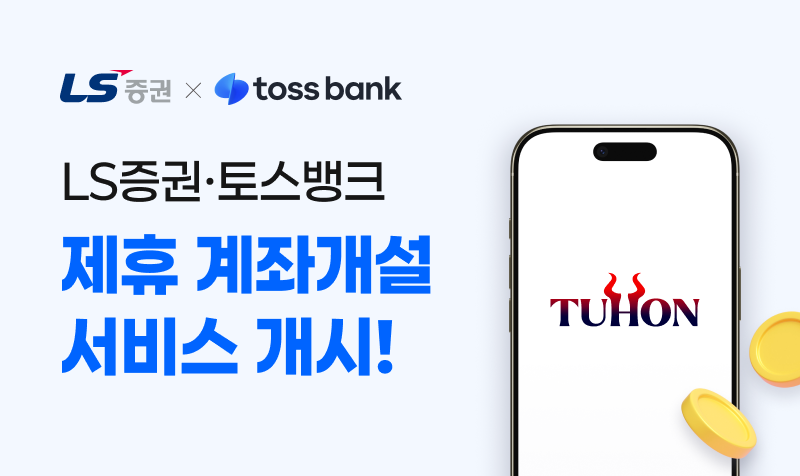 ▲LS증권이 토스뱅크 모바일 애플리케이션을 통한 비대면 계좌개설 서비스를 시작한다고 4일 밝혔다. (제공=LS증권)