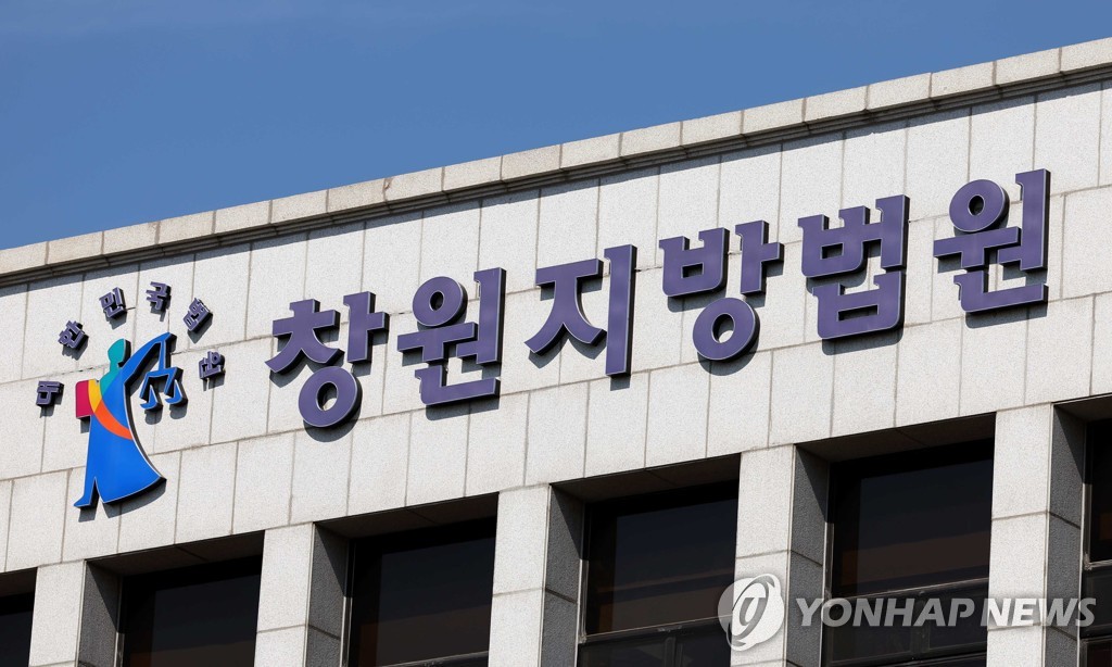 ▲창원지방법원. (연합뉴스)