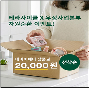 ▲우정사업본부 자원순환 이벤트. (사진제공=우정사업본부)