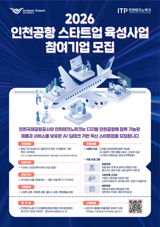 ▲2026년 인천공항 스타트업 육성사업 포스터. (사진제공=인천국제공항공사)