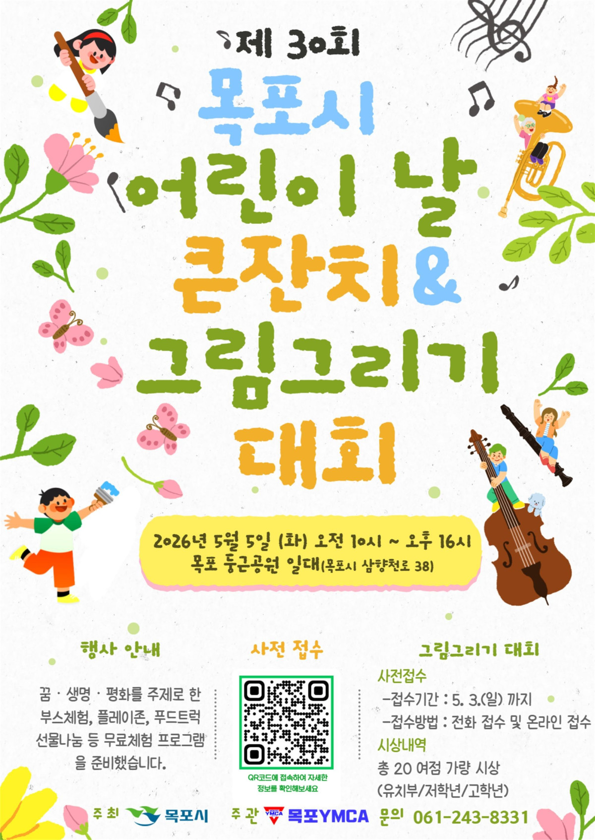 ▲목포시가 5월 5일 제104회 어린이날을 맞아 부흥동 둥근공원 일대에서 ‘제30회 어린이날 큰잔치’를 개최한다. (사진제공=목포시)