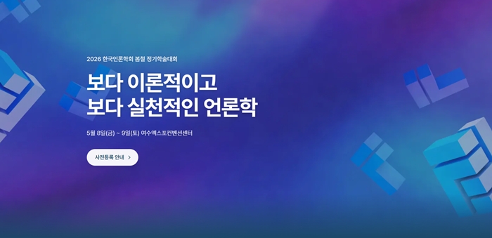 ▲2026 한국언론학회 봄철 정기학술대회 사전등록 안내 화면. (출처=한국언론학회 홈페이지 갈무리)
