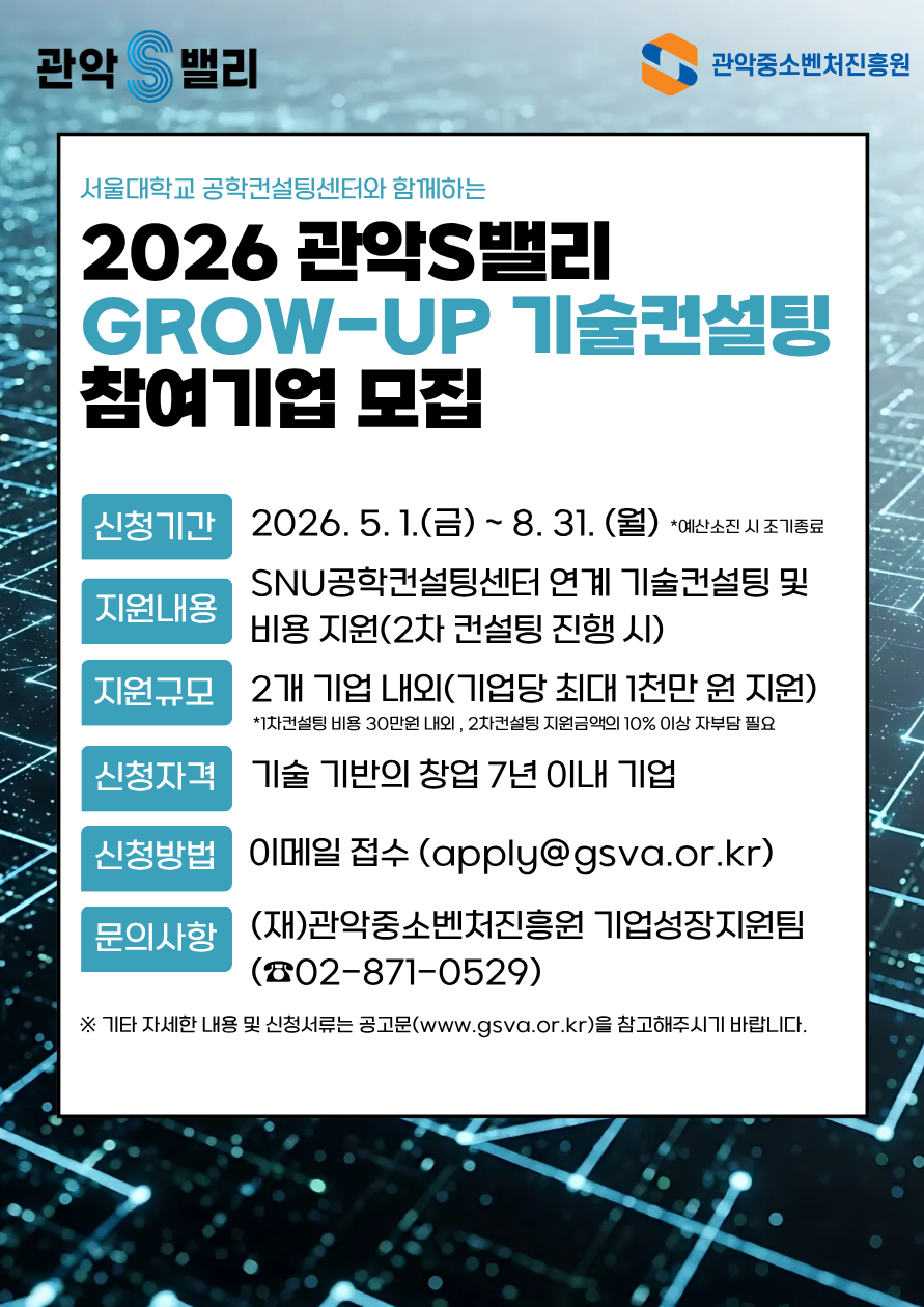▲2026년 ‘관악 S밸리 그로우 업(GROW-UP) 기술 컨설팅’ 홍보 포스터. (사진 제공 = 서울특별시 관악구)