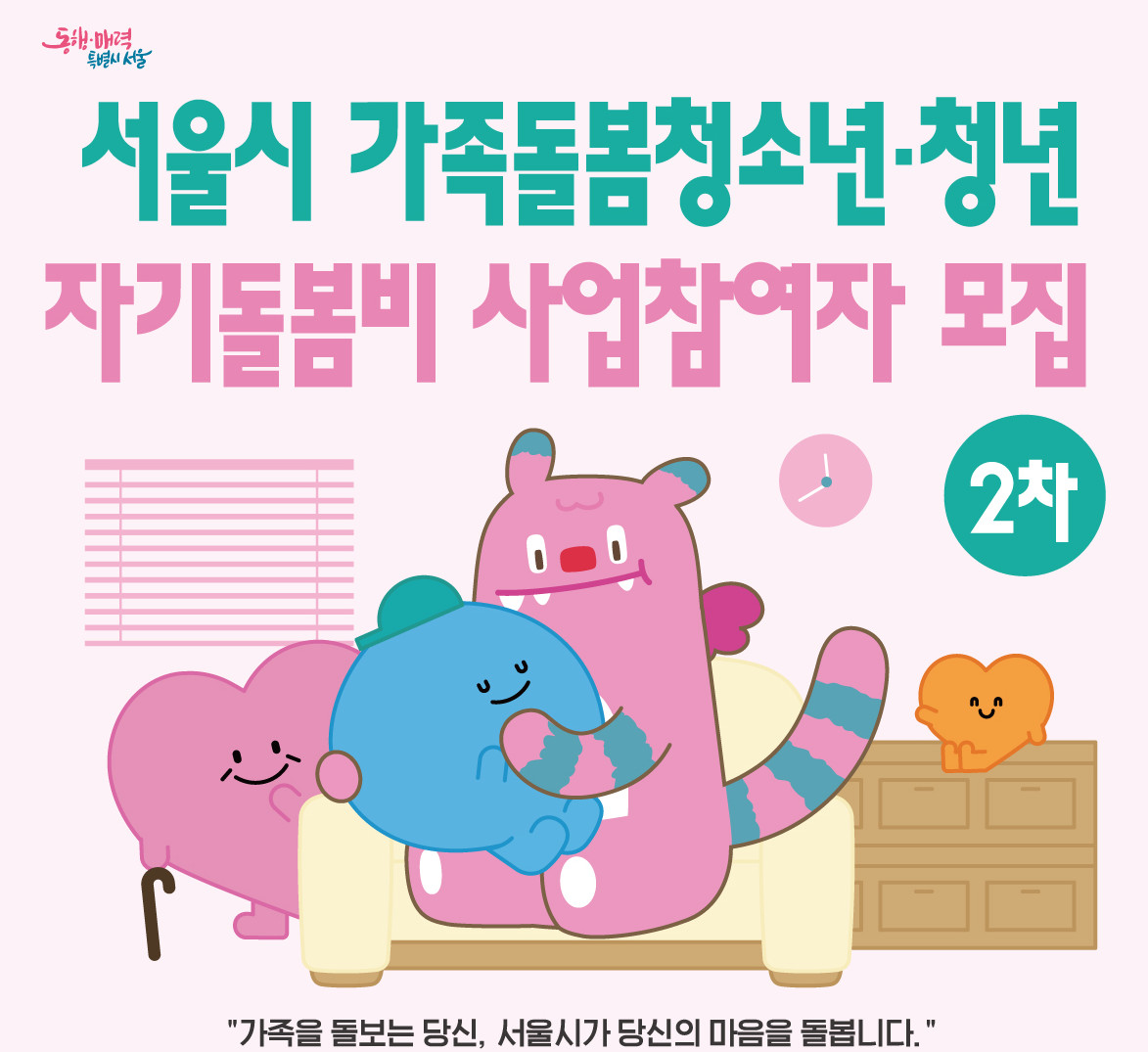 ▲서울시 '가족돌봄청소년·청년 자기돌봄비 사업' 포스터. (사진제공=서울시)