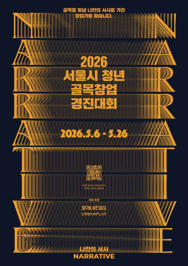 ▲서울시 '2026 청년 골목창업 경진대회' 포스터. (자료제공=서울시)
