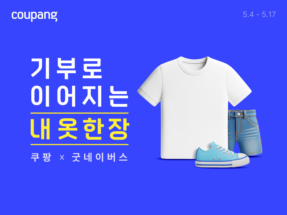 ▲쿠팡, '기부로 이어지는 내 옷 한 장' 캠페인 (사진제공=쿠팡)