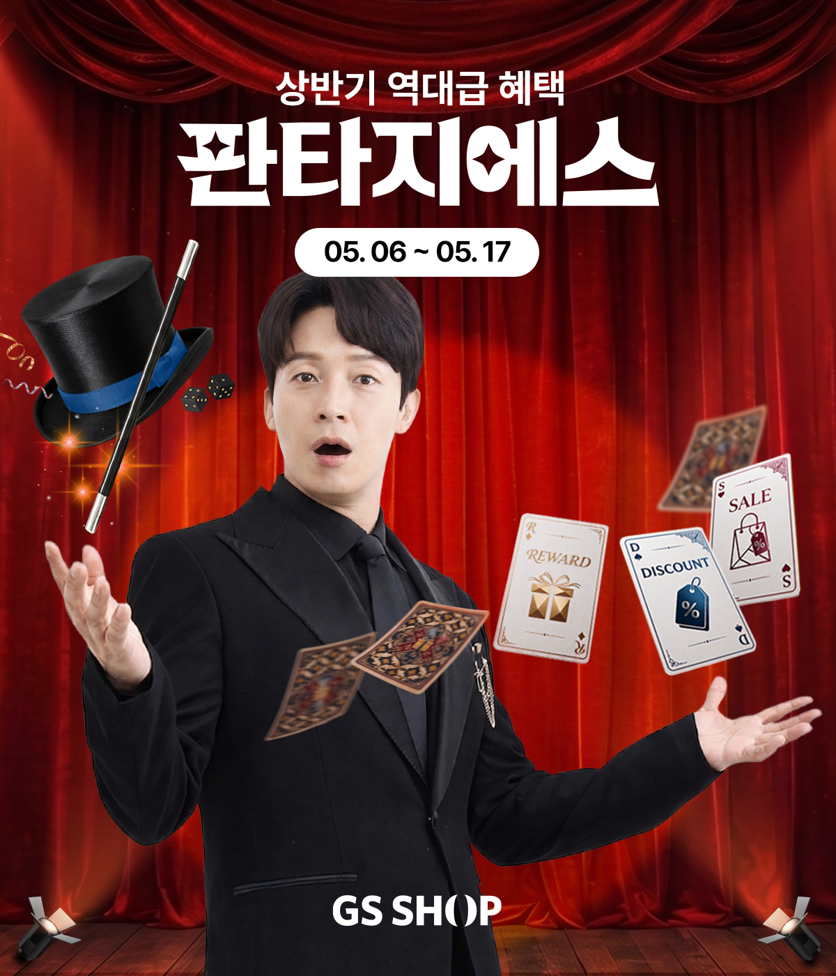 ▲GS샵이 5월 6일부터 17일까지 상반기 최대 쇼핑 행사 ‘판타지에스’를 개최한다. (사진제공=GS샵)