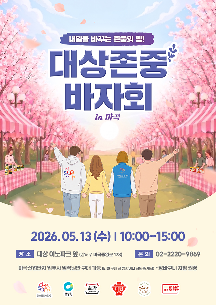 ▲대상 존중 바자회 포스터. (사진제공=대상그룹)
