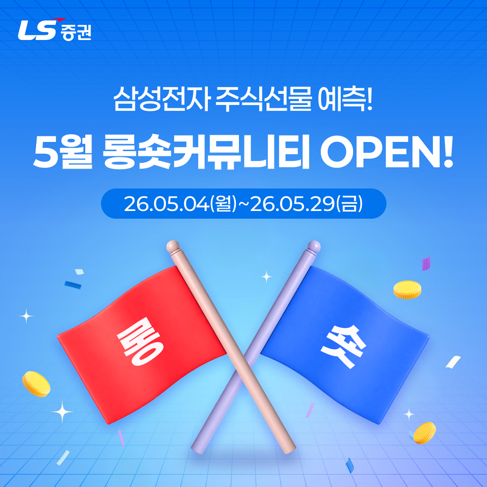 ▲LS증권은 ‘롱숏커뮤니티’ 이용 고객을 대상으로 경품 증정 이벤트를 진행한다. (제공=LS증권)