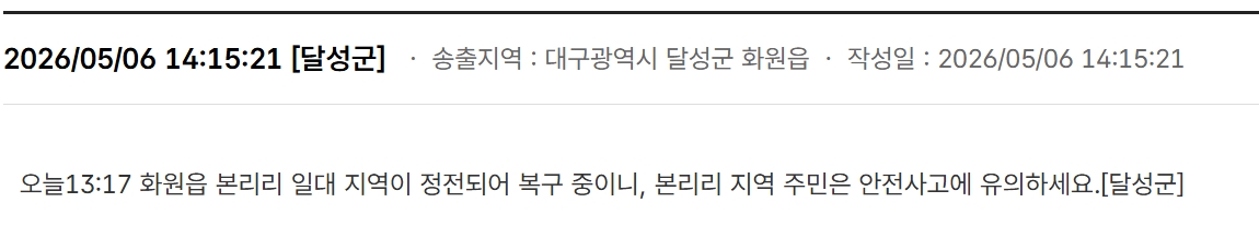 ▲대구 달성군 화원읍 보라리 일대 정전…안전재난문자 발송 (출처=국민안전24 캡처)