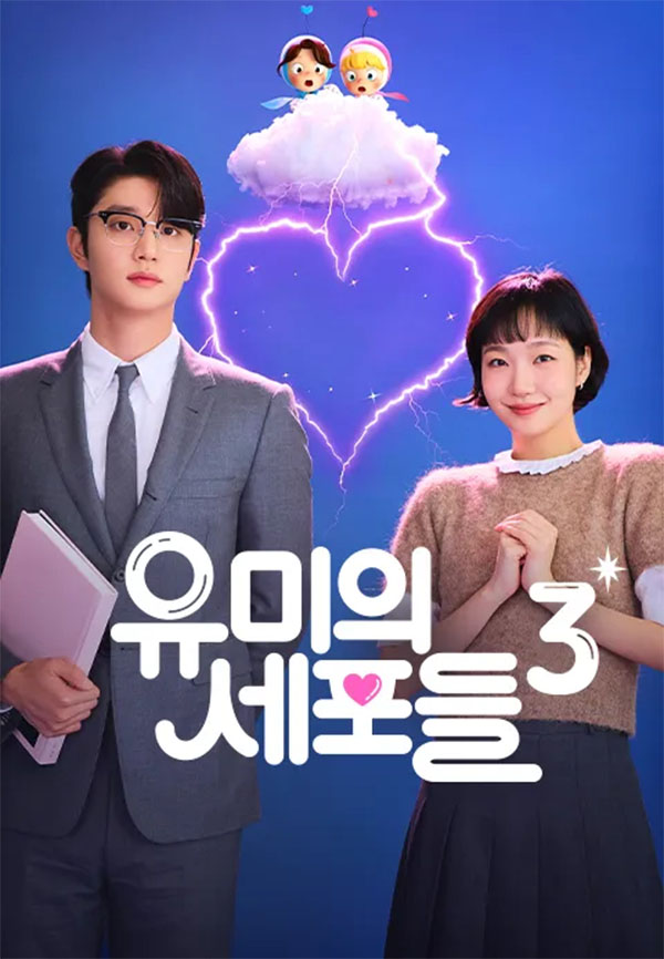 ▲'유미의 세포들' 11년 서사 완결…구웅·바비·순록 그리고 유미 (사진제공=티빙)