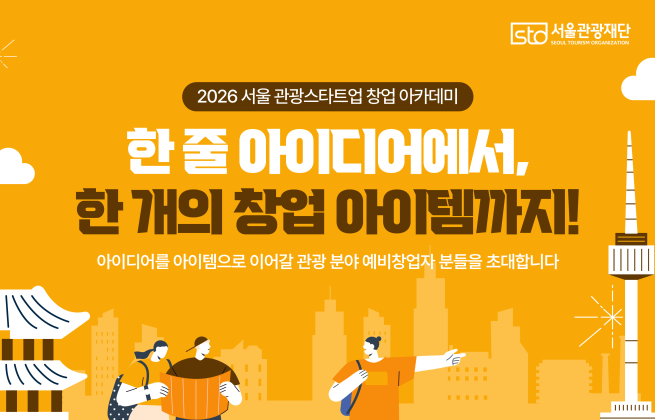 ▲2026 서울 관광스타트업 창업 아카데미 포스터. (사진제공=서울관광재단)