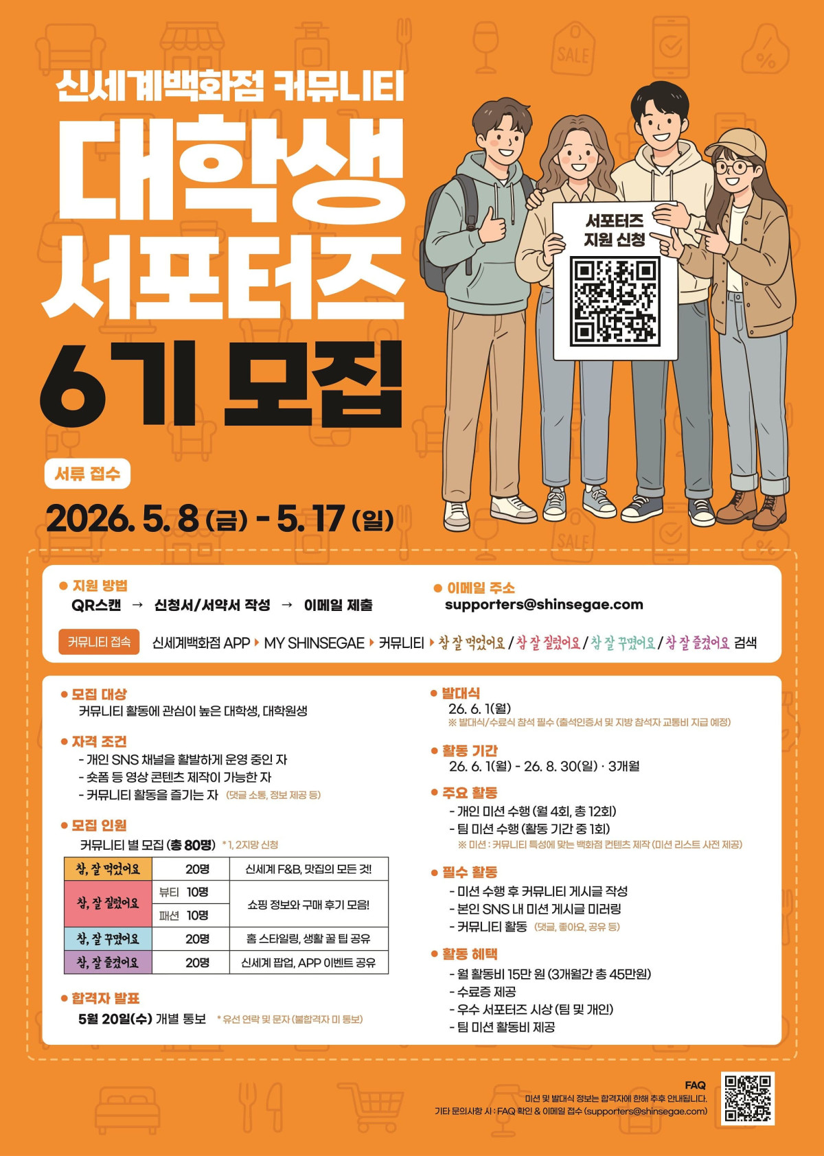 ▲신세계백화점 커뮤니티 대학생 서포터즈 6기 모집 (사진제공=신세계백화점)