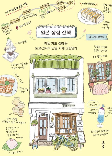▲책 '일본 상점 산책' 표지 (사진제공=출판사 클)