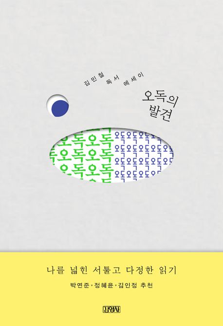 ▲책 '오독의 발견' 표지 (사진제공=김영사)