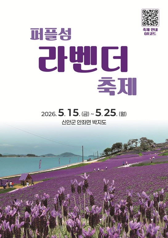 ▲신안군이 15일부터 25일까지 안좌면 퍼플섬에서 ‘프렌치 라벤더 축제’를 연다. (사진제공=신안군)
