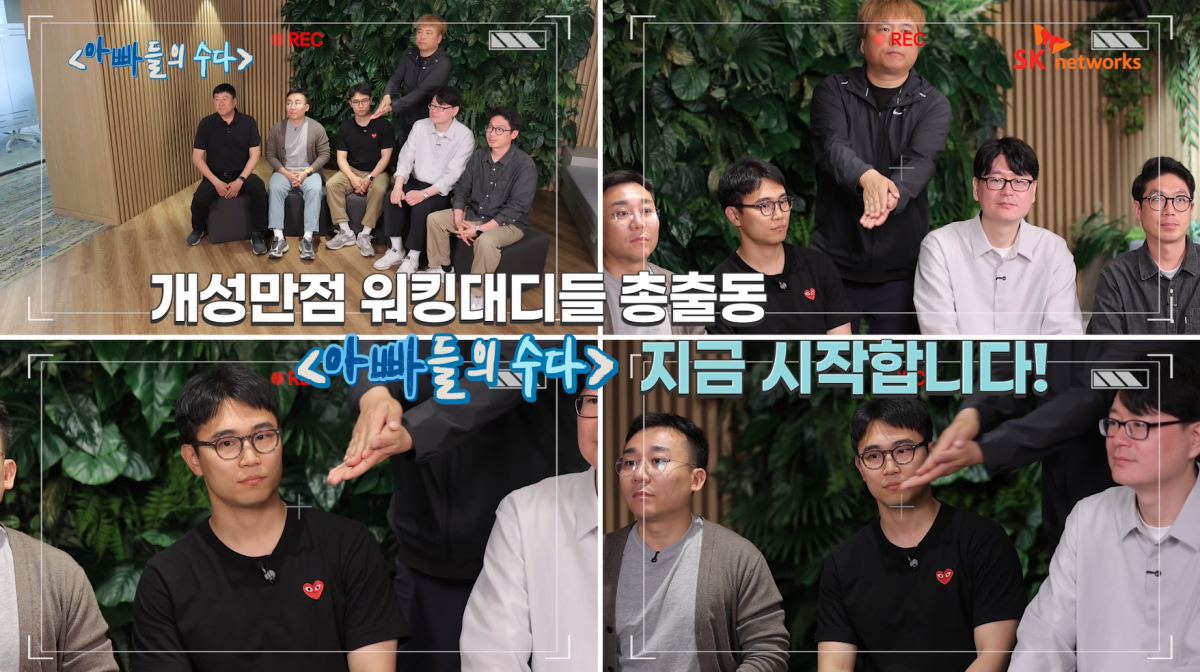 ▲SK네트웍스가 가정의 달을 맞아 '아빠들의 수다' 사내방송 콘텐츠를 공식 유튜브 채널을 통해 공개했다. (제공=SK네트웍스)