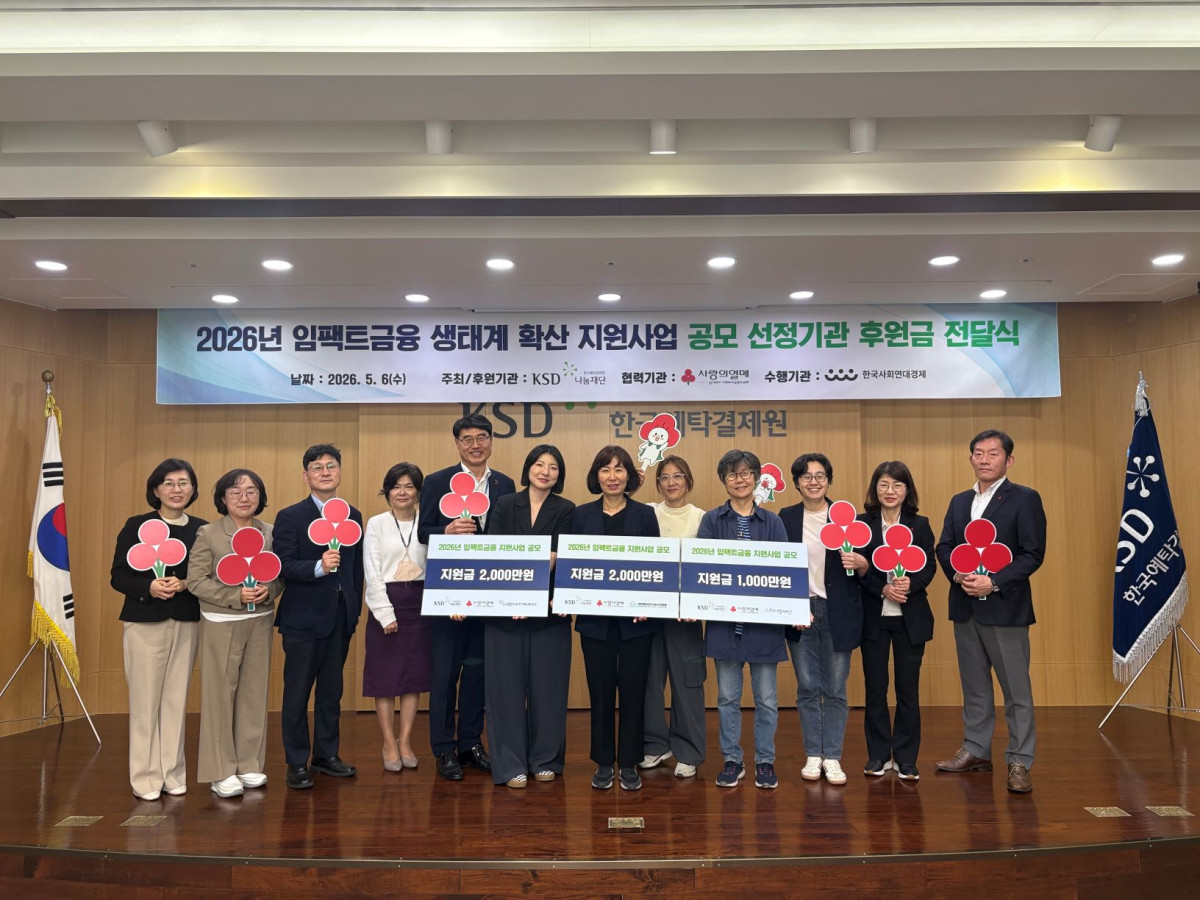 ▲(사진 왼쪽부터) (사)한국사회연대경제 김선영 위원, 사랑의열매 경기북부사회복지공동모금회 이경아 본부장, (사)한국사회연대경제 강민수 상임이사, (사)춘천사회적경제네트워크 홍은영 기금운영위원, 한국예탁결제원 KSD나눔재단 임창균 사무국장, (사)춘천사회적경제네트워크 이소라 사무국장, (재)대구사회가치금융 김지영 상임이사, (재)대구사회가치금융 박계영 운영팀장, (재)느티나무재단 박영숙 이사장, (재)느티나무재단 곽선진 사무국장, 사랑의열매 경기북부사회복지공동모금회 김은정 팀장, 한국예탁결제원 KSD나눔재단 전상혁 사업운영실장 (한국예탁결제원)