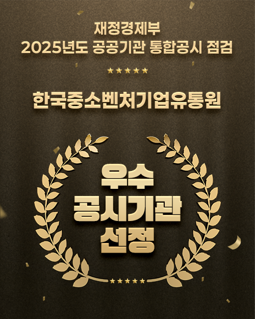 (사진제공=한국중소벤처기업유통원)