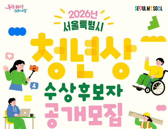 ▲2026 서울시 청년상 수상후보자 모집 포스터. (자료제공=서울시)