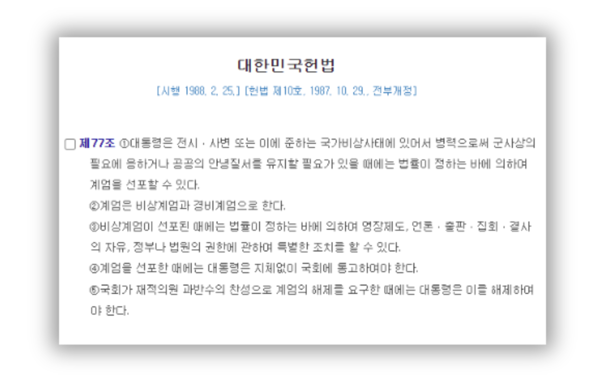 ▲대한민국헌법 제77조. (출처=‘국가법령정보센터’ 캡처)