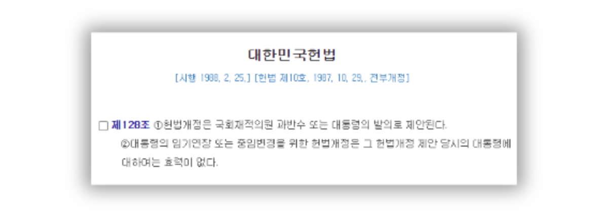 ▲대한민국헌법 제128조. (출처=‘국가법령정보센터’ 캡처)