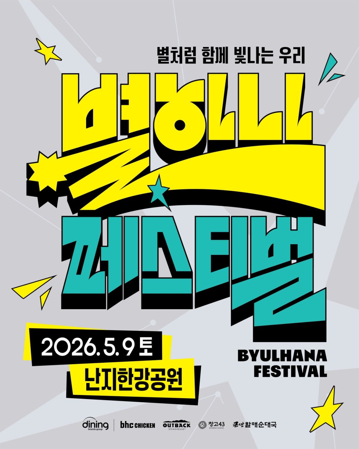 ▲bhc_‘별 하나 페스티벌’ 포스터. (사진제공=다이닝브랜즈그룹)