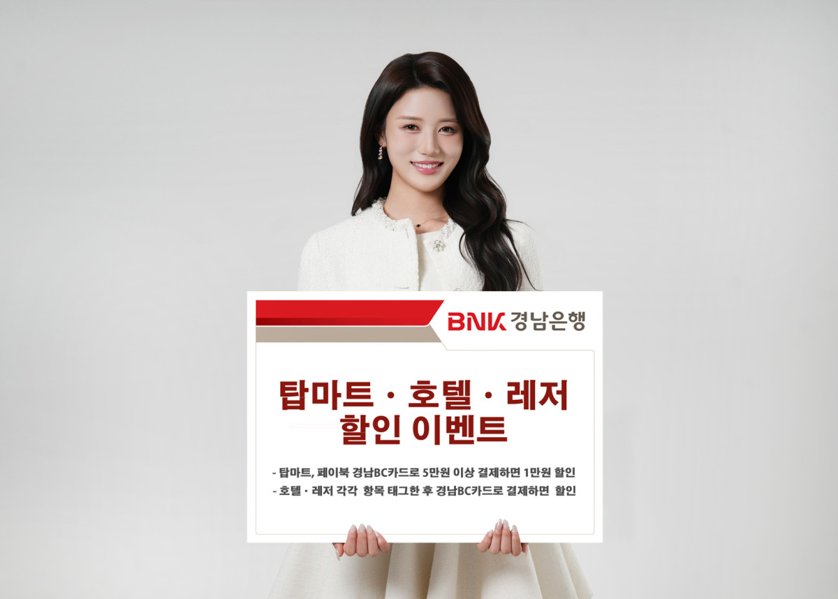 ▲BNK경남은행 탑마트·호텔·레저 할인 이벤트 할인이벤트 행사 (사진제공=BNK경남은행)