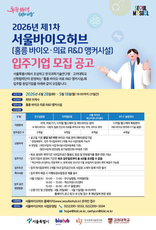 서울바이오허브, 바이오 R&D시설 "입주기업 모집"