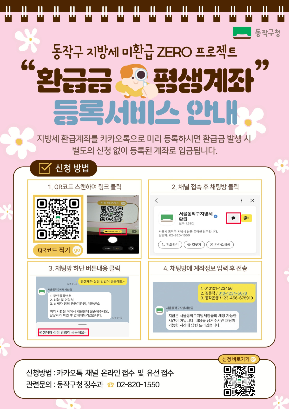 ▲서울특별시 동작구 ‘환급금 평생계좌 등록 서비스’ 안내 홍보 포스터. (사진 제공 = 동작구)
