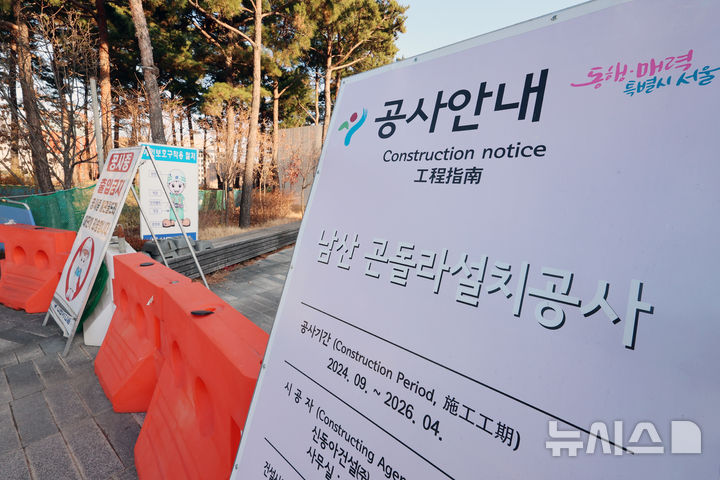 ▲지난해 12월 서울 중구 남산 예장공원 곤돌라 승강장 공사현장에 펜스가 설치된 모습. (뉴시스)