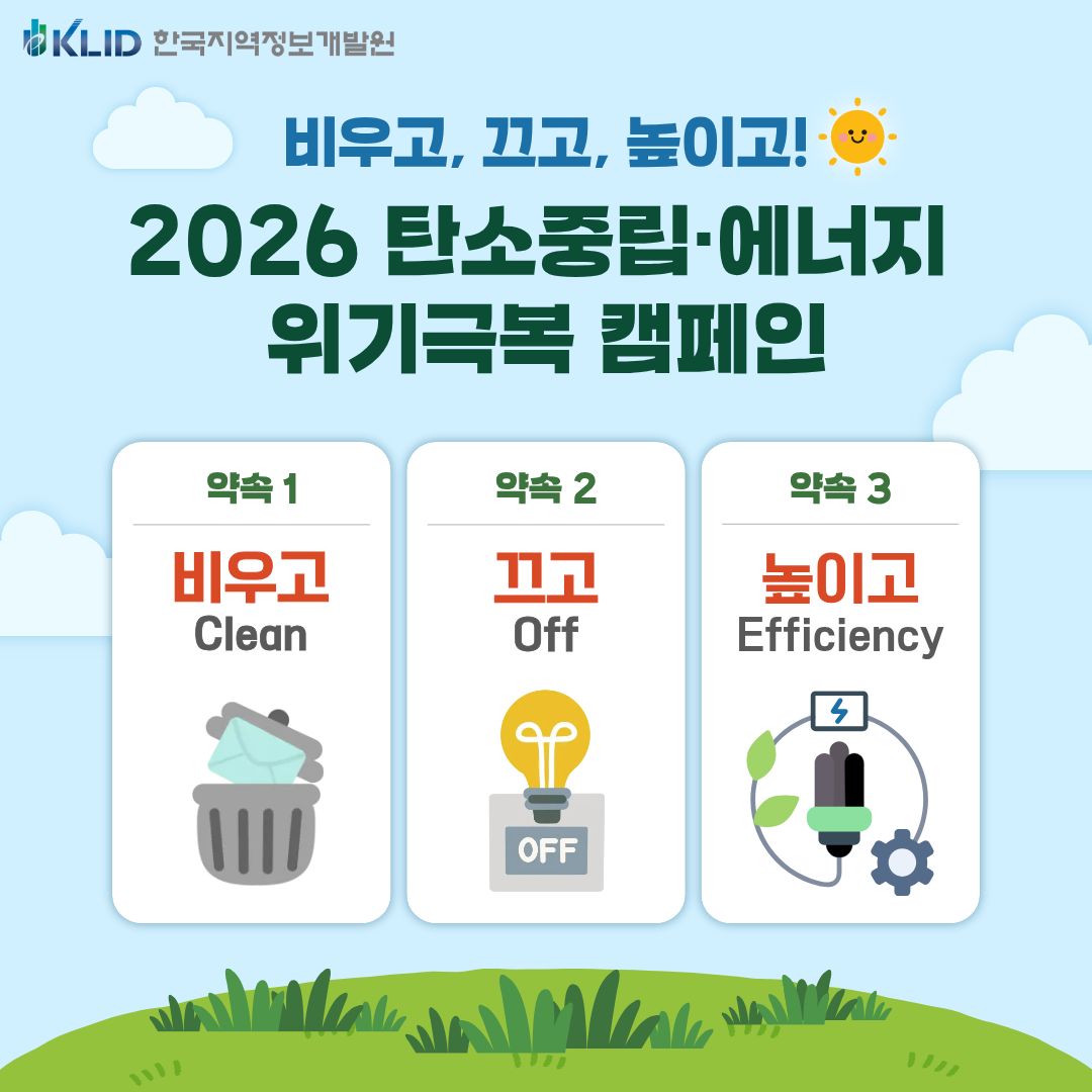 ▲한국지역정보개발원이 5월 한 달간 추진하는 '2026 탄소중립·에너지 위기극복 캠페인' 홍보 이미지. '비우고·끄고·높이고'를 슬로건으로 디지털 탄소 다이어트, Cool 오피스 조성 등 실천형 에너지 절감 활동을 전개한다. (한국지역정보개발원)