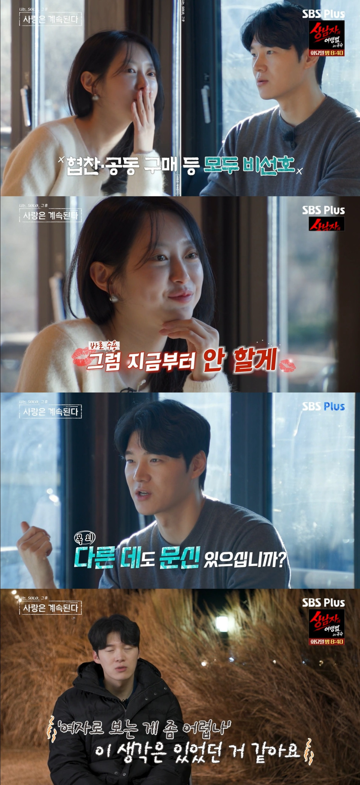(출처=SBS Plus, ENA ‘나는 솔로, 사랑은 계속 된다’ 캡처)