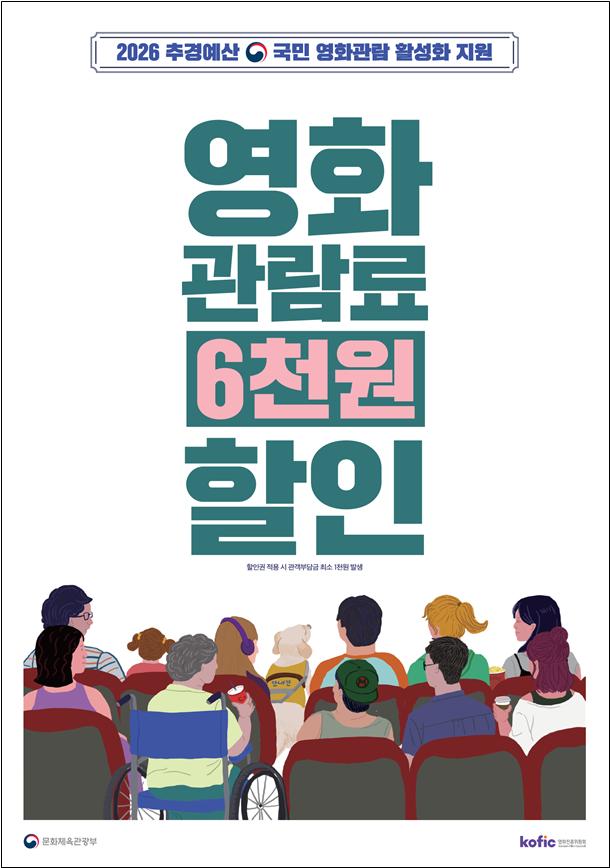 ▲국민 영화관람 활성화 지원 사업 포스터 (사진제공=문체부)