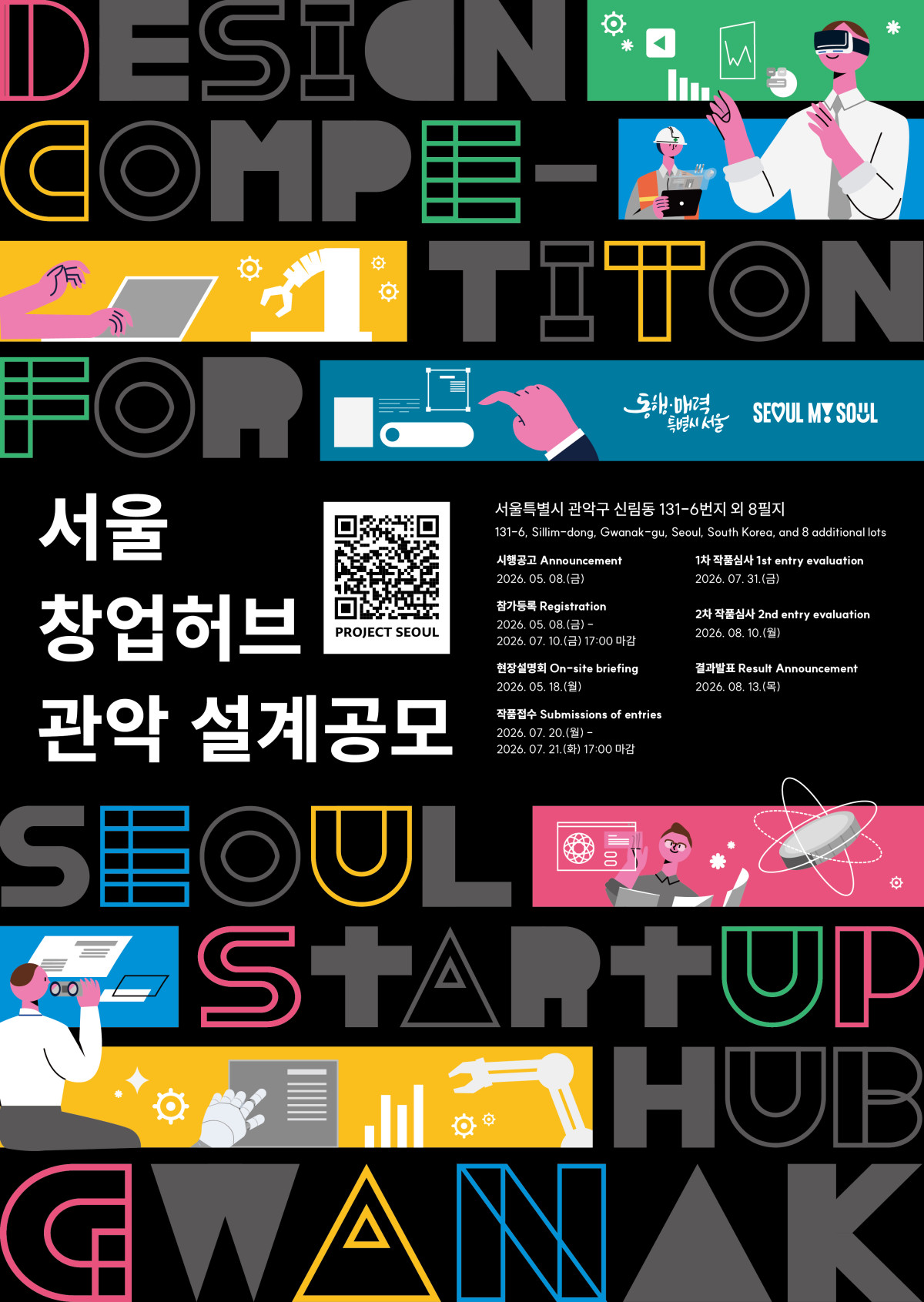 ▲서울 창업허브 관악 설계공모 포스터 (서울시 제공)