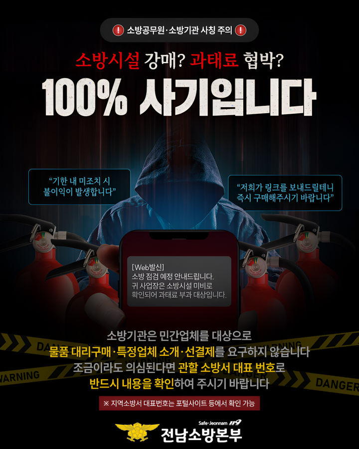 ▲전남소방본부는 추가 피해를 막기 위해 5월 한 달간 사칭 피해 예방 집중 홍보물이다. (사진제공=전남도소방본부)