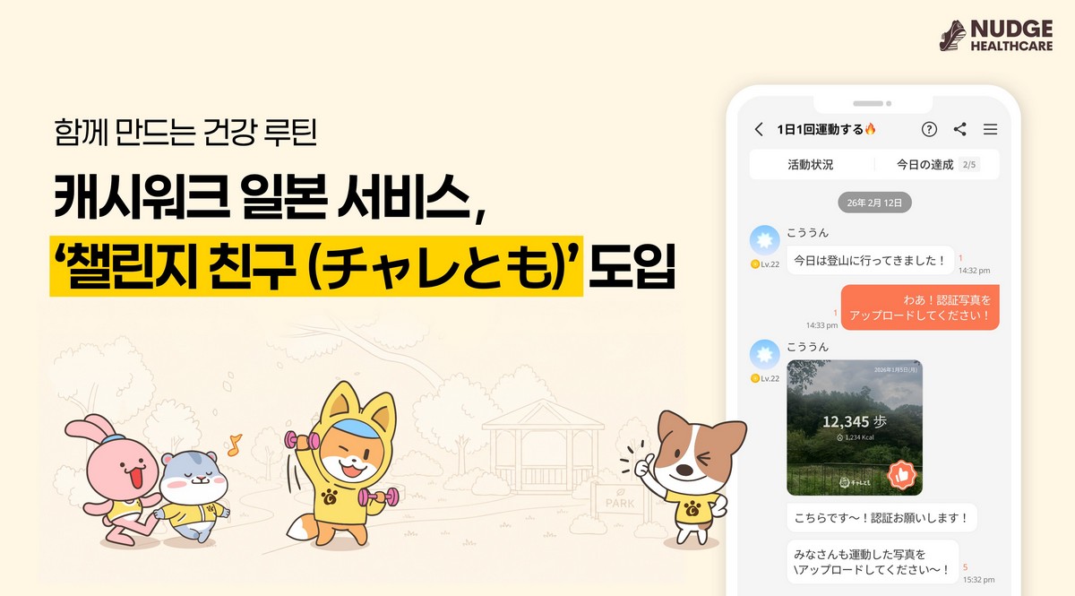 (사진제공=넛지헬스케어)