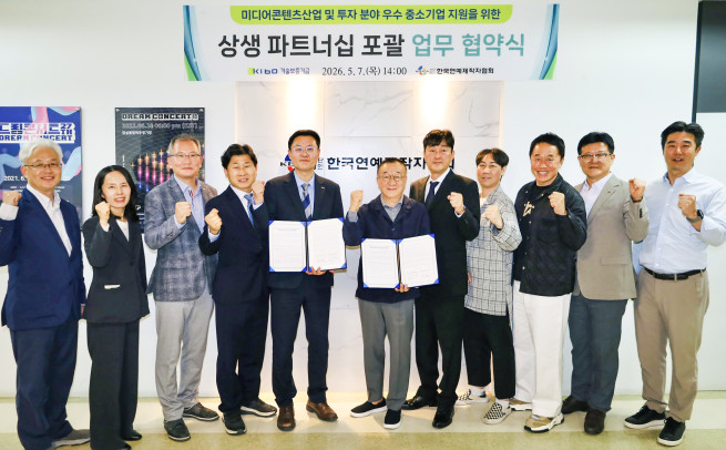 ▲천창호 기보 이사(왼쪽에서 다섯번째)와 임백운 한국연예제작자협회장(왼쪽에서 여섯번째)을 포함한 협약 참석자들이 업무협약 후 기념촬영을 하고 있다. (사진제공=기술보증기금)