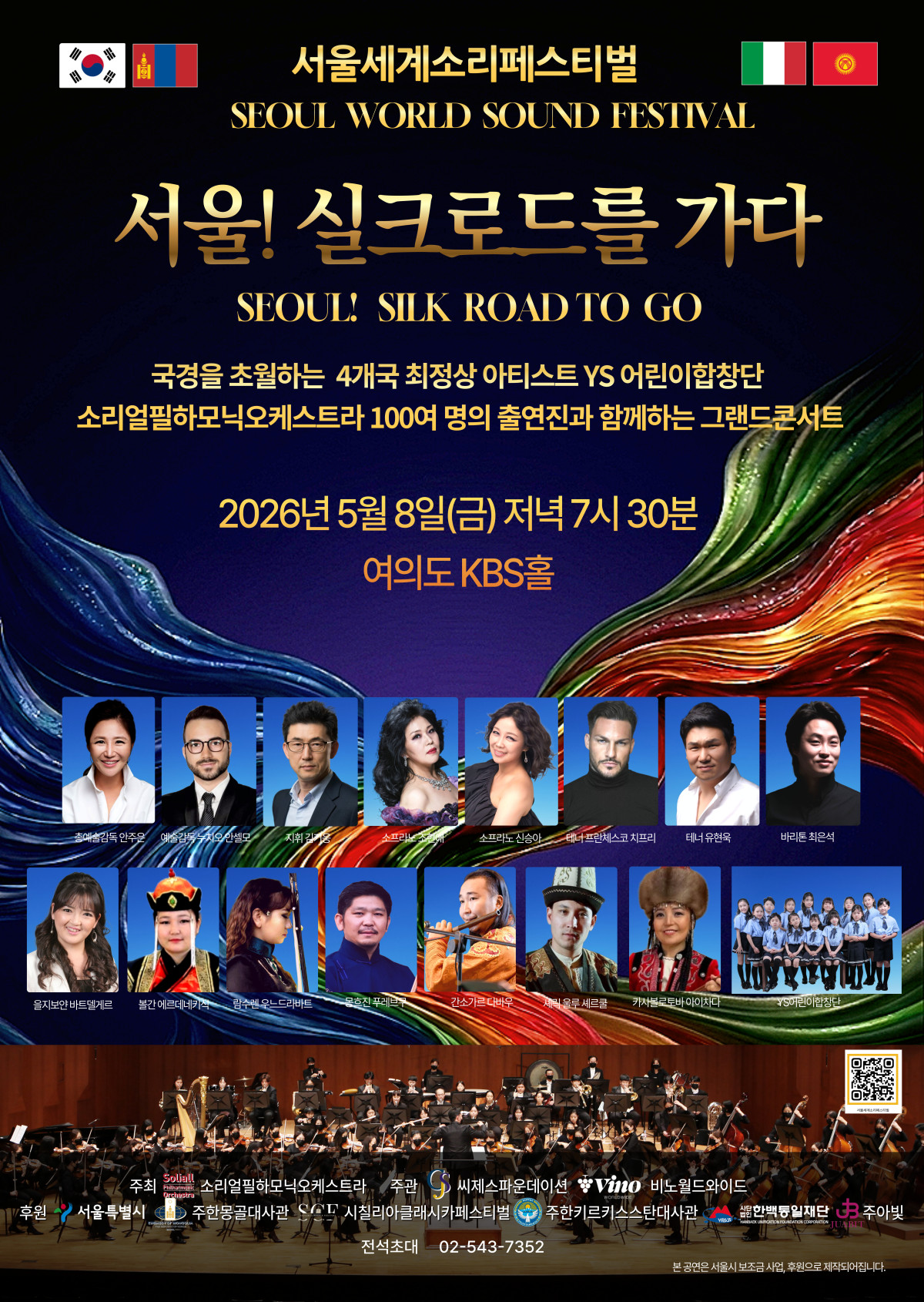 ▲소리얼필하모닉오케스트라가 주최하는 ‘2026 서울세계소리페스티벌 — 서울! 실크로드를 가다’ 포스터 (사진제공=비노월드와이드)