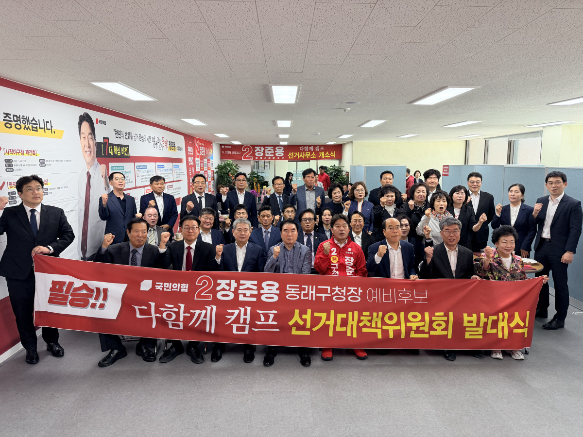 ▲다함께캠프 선대위 발대식 (사진제공=장준용동래구청장 예비후보)